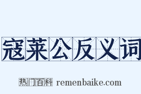 寇莱公反义词是什么意思的图片